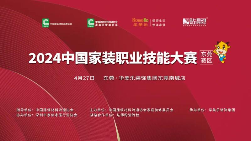 2024中國(guó)家裝職業(yè)技能大賽東莞賽區(qū)在華美樂(lè)裝飾集團(tuán)南城整裝館盛大啟動(dòng)